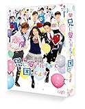 映画兄に愛されすぎて困ってます初回限定豪華版 DVD