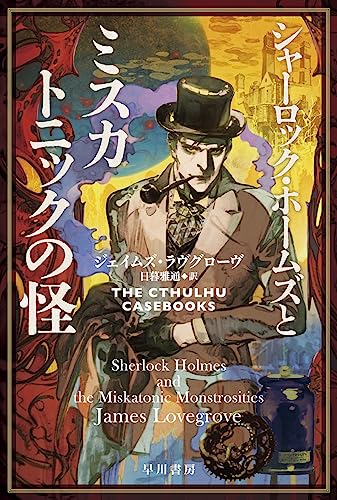 ジェイムズ・ラヴグローヴ:シャーロック・ホームズとミスカトニックの怪 (ハヤカワ文庫FT)