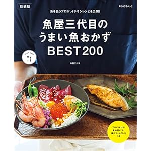 魚屋三代目のうまい魚おかずBEST200　新装版 MY LIFE RECIPE (PEACSムック)の表紙