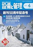 設備と管理 2017年 04 月号