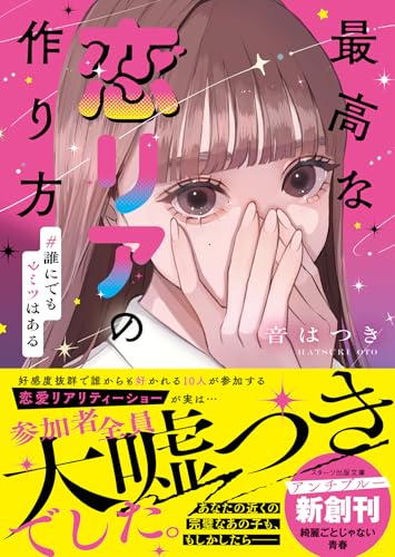 音はつき:最高な恋リアの作り方　#誰にでもヒミツはある (スターツ出版文庫アンチブルー)