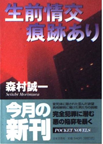 森村誠一:生前情交痕跡あり (日文文庫)