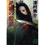 逆流の殺意: 水上着11時23分の死者 (講談社文庫 つ 13-27)