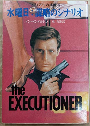 ドン・ペンドルトン:マフィアへの挑戦〈17〉水曜日:謀略のシナリオ (1984年) (創元推理文庫)