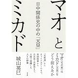 マオとミカド:日中関係史の中の「天皇」