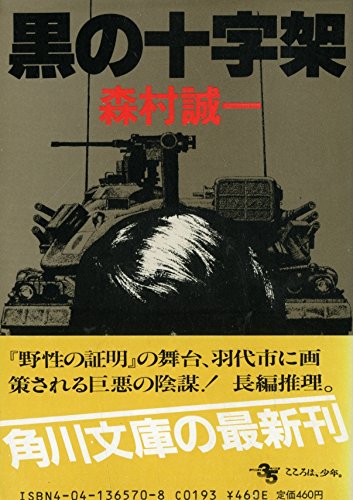 黒の十字架 (角川文庫 (5855))