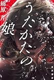 うたかたの娘
