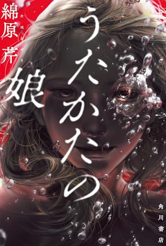 綿原芹:うたかたの娘