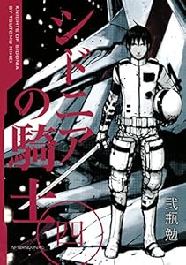 シドニアの騎士（４） (アフタヌーンコミックス)