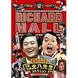 リチャードホール 永久保存版 3年B組北八先生コレクション 劇団ひとり×中川家 [DVD]