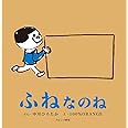 ふねなのね