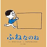 ふねなのね