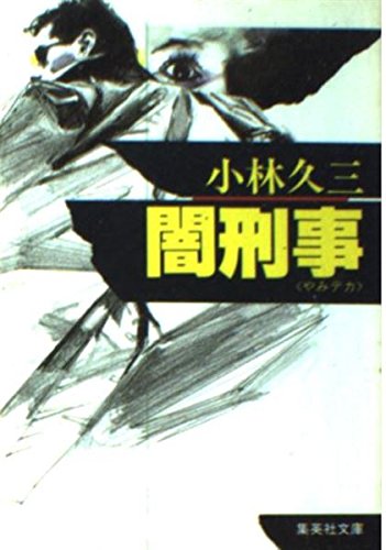 小林久三:闇刑事(デカ) (集英社文庫)