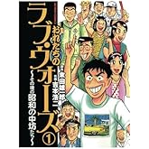 おれたちのラブ・ウォーズ~その後の昭和の中坊たち~(1)