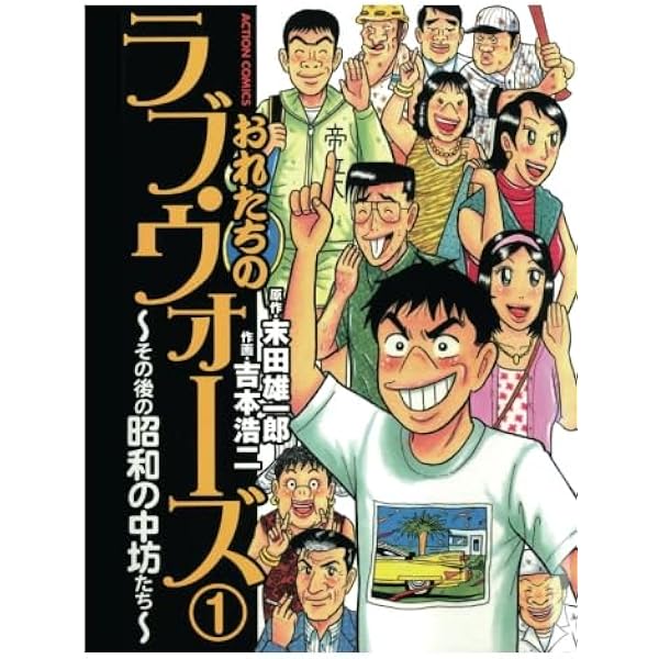 おれたちのラブ・ウォーズ～その後の昭和の中坊たち～(2) | 吉本浩二 