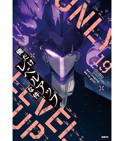 Amazon | 俺だけレベルアップな件 1-20巻 20冊セット 全巻 新品 | 工作  
