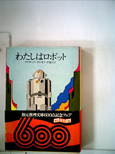 わたしはロボット (1985年)