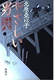 やさしい男: 慶次郎縁側日記