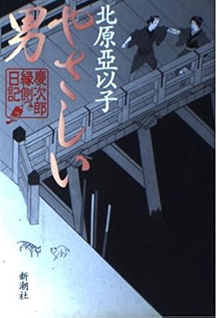 やさしい男: 慶次郎縁側日記