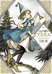 とんがり帽子のアトリエ（７） (モーニングコミックス)