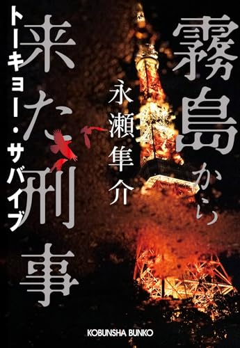 永瀬隼介:霧島から来た刑事: トーキョー・サヴァイブ (光文社文庫)