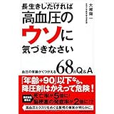 長生きしたければ高血圧のウソに気づきなさい