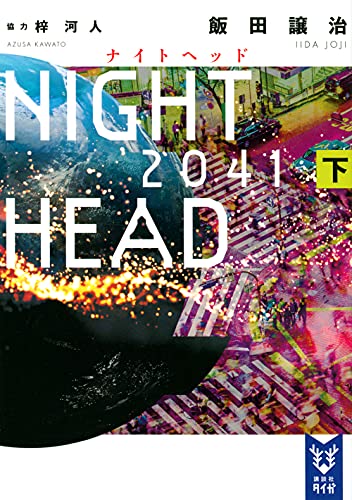 NIGHT HEAD 2041(下) (講談社タイガ)