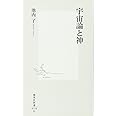 宇宙論と神 (集英社新書)