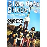 GING NANG SHOCK!ギンナン・ショック 下 ~21世紀にっぽん青春大冒険記~