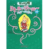 ランプの精 リトル ジーニー 13 ときめきのドールショップ ミランダ ジョーンズ ユカ サトウ 宏美 宮坂 本 通販 Amazon