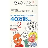 怒らないこと 2―役立つ初期仏教法話〈11〉 (サンガ新書)