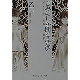 きみにしか聞こえない: CALLING YOU (角川スニーカー文庫 134-2)