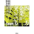 四〇〇万企業が哭いている ドキュメント検察が会社を踏み潰した日