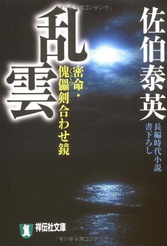 佐伯泰英:乱雲―密命・傀儡剣合わせ鏡〈巻之十二〉 (祥伝社文庫) (祥伝社文庫 さ 6-19)