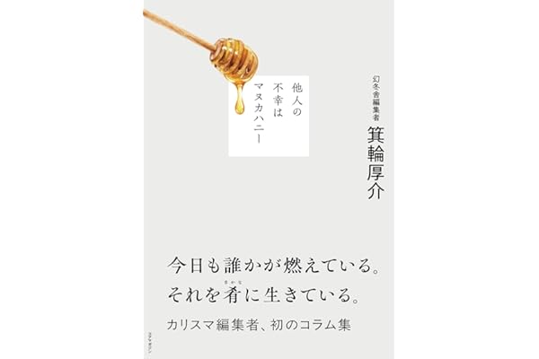 他人の不幸はマヌカハニー