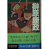 榊原康政: 家康を支えた知勇兼備の武将 (PHP文庫 き 11-3)