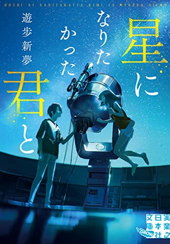 遊歩新夢:星になりたかった君と (実業之日本社文庫)