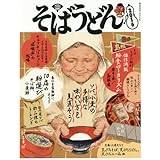 そばうどん2016 (柴田書店MOOK)