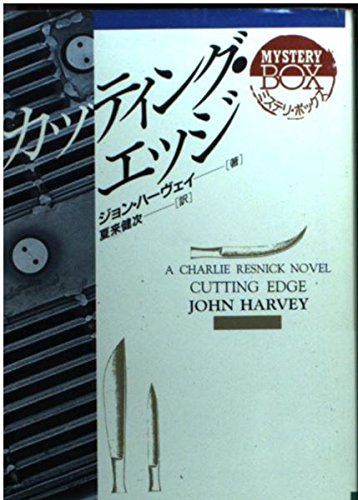 カッティング・エッジ (現代教養文庫―ミステリ・ボックス)