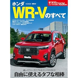 ニューモデル速報 第636弾 ホンダWR-Vのすべての表紙