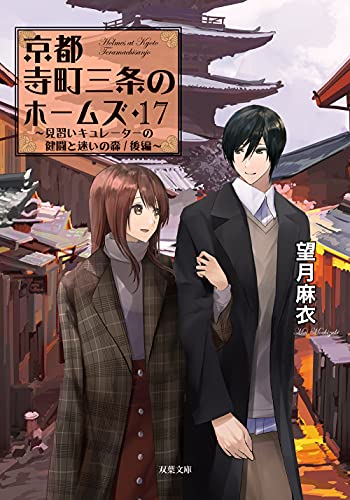 望月麻衣:京都寺町三条のホームズ(17)-見習いキュレーターの健闘と迷いの森/後編 (双葉文庫)