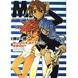 まじしゃんず・あかでみいII 聖母抹殺!! (ファミ通文庫 303)