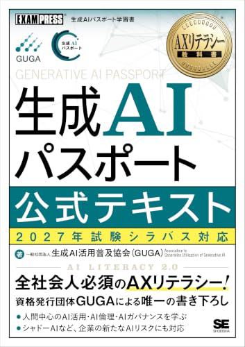 生成AIパスポート公式テキスト・2027年試験対応版の表紙画像