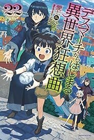 デスマーチからはじまる異世界狂想曲 22 (カドカワBOOKS)