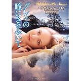 グレイの瞳にささやいて (ラズベリーブックス ソ 1-6)