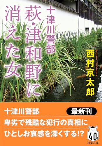 西村京太郎:十津川警部　萩・津和野に消えた女＜新装版＞ (双葉文庫)