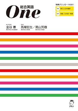 総合英語One～使える英語が身につく新しいアプローチの英文法書