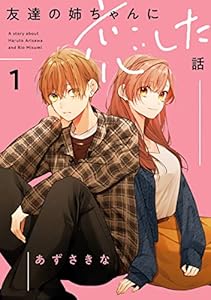 友達の姉ちゃんに恋した話: 1【イラスト特典付】 (comic POOL)