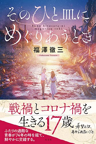 福澤徹三:そのひと皿にめぐりあうとき
