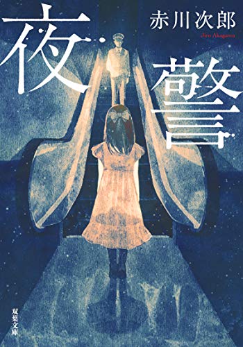 赤川次郎:夜警 新装版 (双葉文庫)